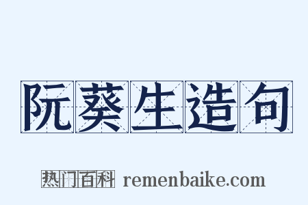 阮葵生造句是什么意思的图片